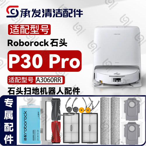 适配石头P30Pro扫地机配件