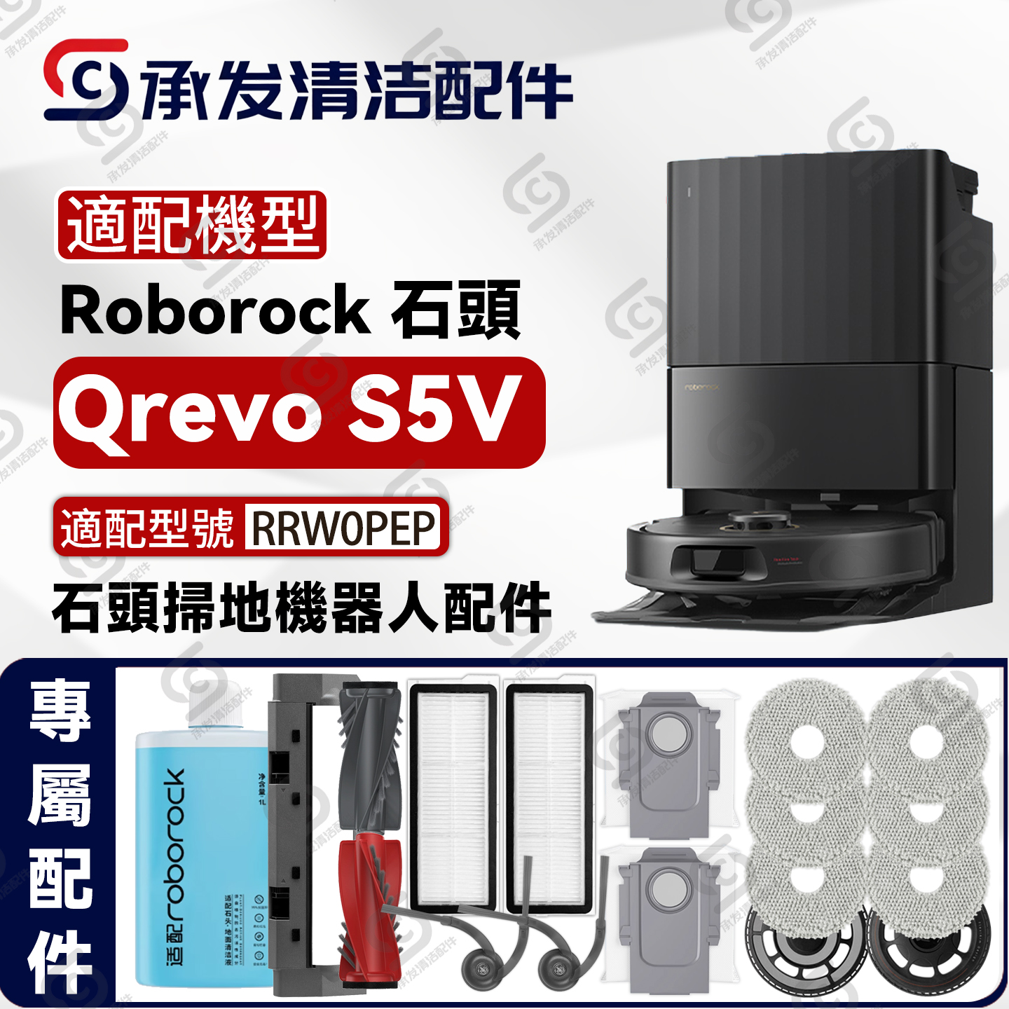 适配roborock石头QrevoS5V扫地机