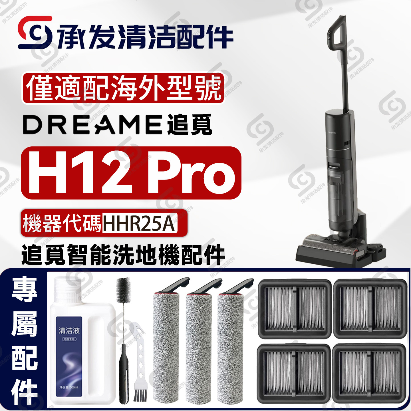 适配DREAMEH12Pro洗地机配件