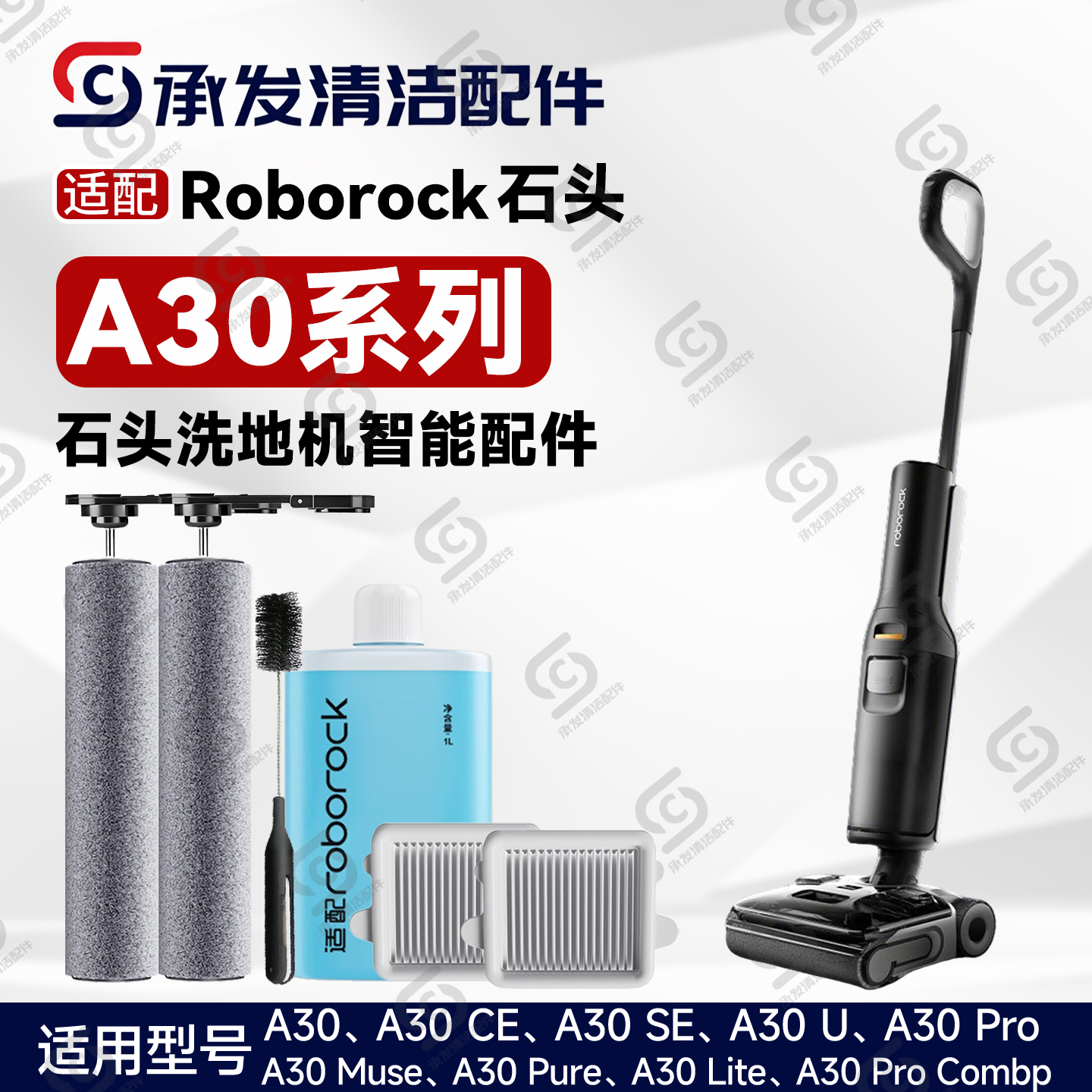 适石头洗地机配件A30 Pro/U/Combo/CE/SE耗材滚刷筒滤网清洁液剂