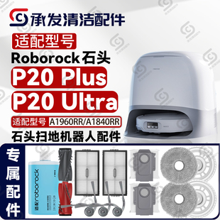 适配石头P20 Ultra/Plus扫地机配件主刷边刷抹拖布滤网尘袋清洁液