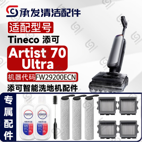 添可Artist70Ultra洗地机配件