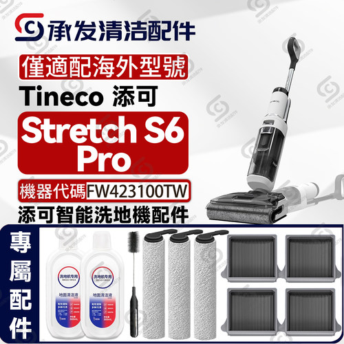 添可StretchS6Pro洗地机配件