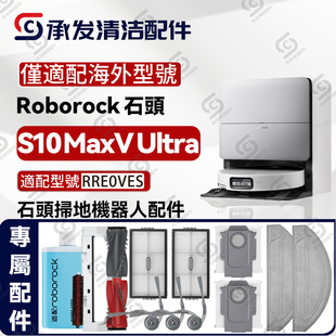 适配石头S10 Ultra扫地机配件边刷主刷抹布滤网尘袋RRE0VES MaxV