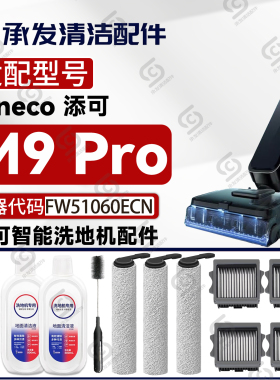 适配添可芙万M9 Pro洗地机配件FW51060ECN滚刷滚筒滤网清洁液耗材
