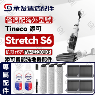 适配Tineco添可Stretch S6洗地机配件滚刷筒滤网清洁液FW402200KR
