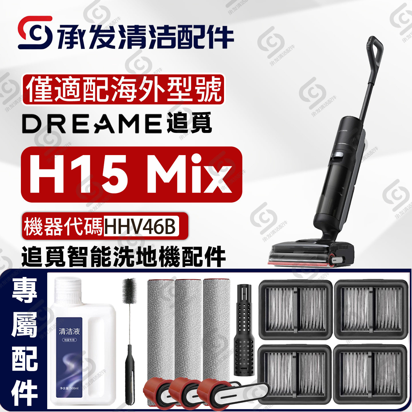 DREAME追觅H15Mix洗地机配件图片
