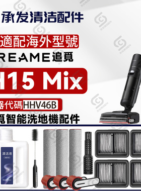 适配DREAME追觅H15 Mix洗地机配件滚刷筒滤网HHV46B除臭棒清洁液