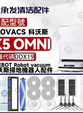 适配科沃斯DEEBOT X5 OMNI/DDX19扫地机配件抹布边刷滚刷滤芯尘袋