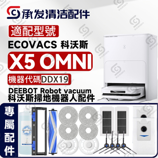 DDX19扫地机配件抹布边刷滚刷滤芯尘袋 OMNI 适配科沃斯DEEBOT