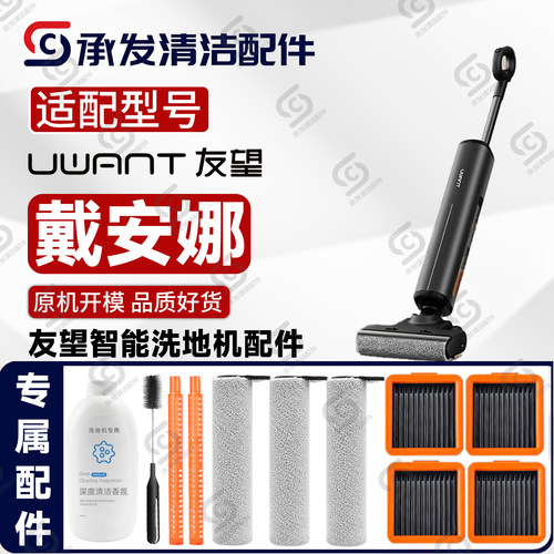 UWANT友望戴安娜洗地机配件耗材