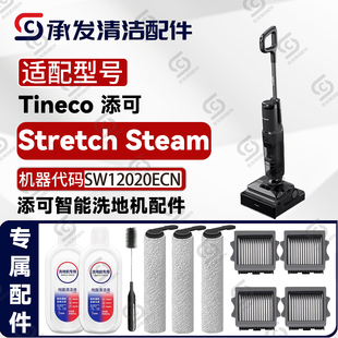 适配添可芙万Stretch Steam洗地机配件SW12020ECN滚刷滤网清洁液