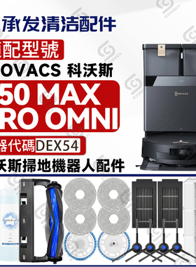 适科沃斯DEEBOT T50 MAX PRO OMNI扫地机配件抹布边滚刷滤芯尘袋