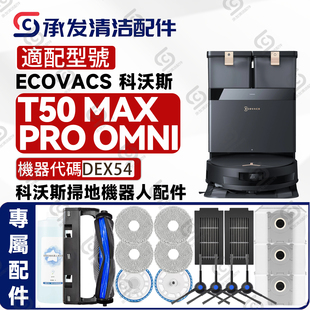 PRO MAX OMNI扫地机配件抹布边滚刷滤芯尘袋 T50 适科沃斯DEEBOT
