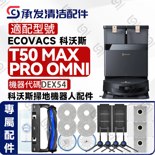 适DEEBOTT50MAXPROOMNI配件