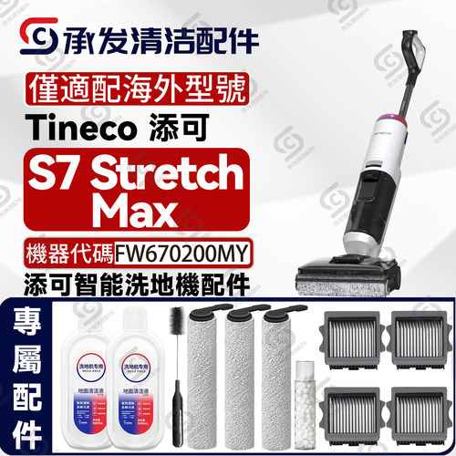 添可S7StretchMax洗地机配件