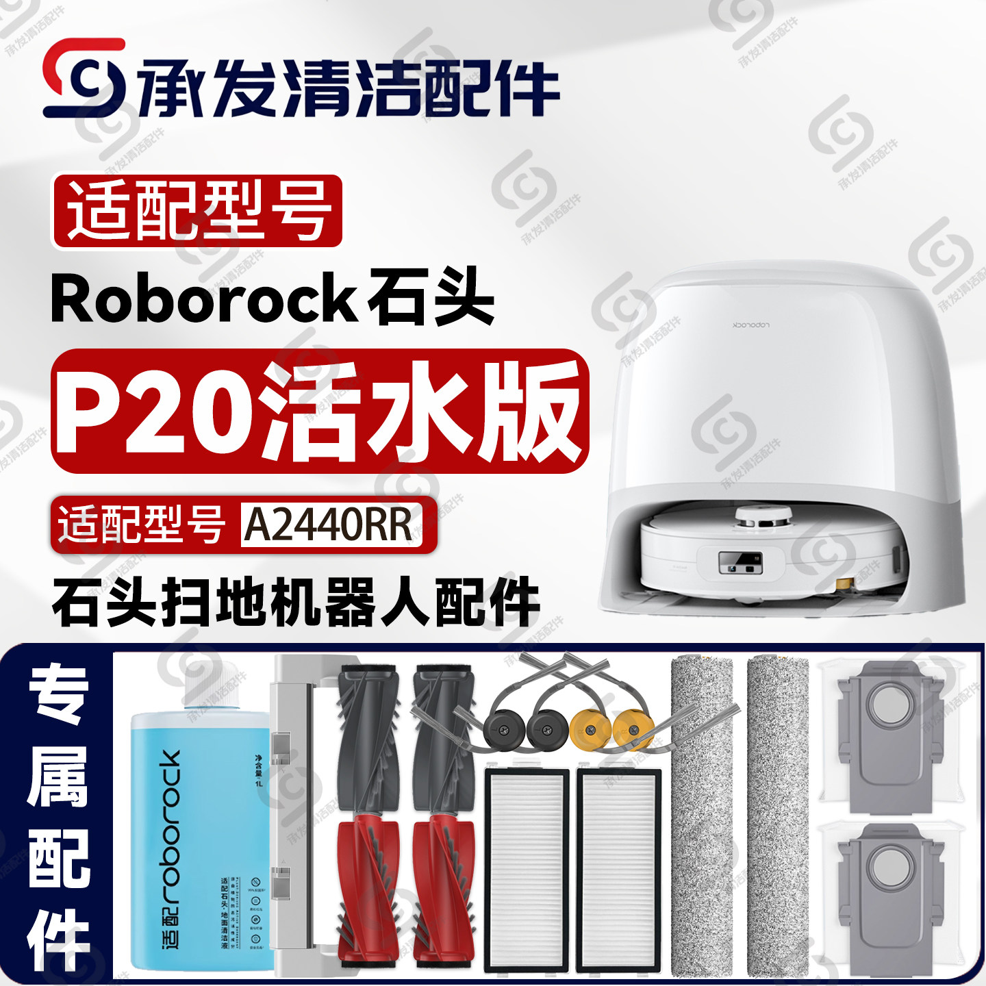 适配石头P20活水版扫地机配件