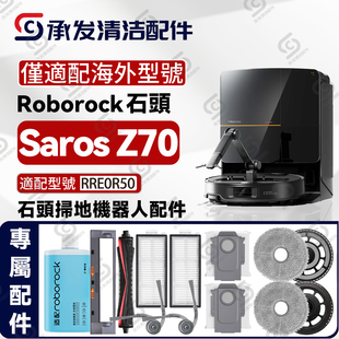 Z70扫地机配件割毛主刷边刷尘袋滤网抹布RRE0VES耗材 配石头Saros