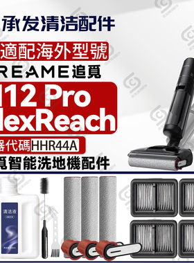 适DREAME追觅H12 Pro FlexReach洗地机HHR44A配件滚刷滤网清洁液