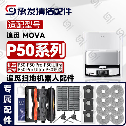 追觅MOVAP50-Pro-Ultra-甄选配件