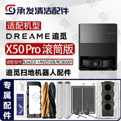 适配追觅X50Pro滚筒版扫地机配件