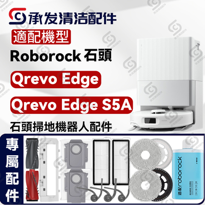 適配石頭QrevoEdge/S5A配件