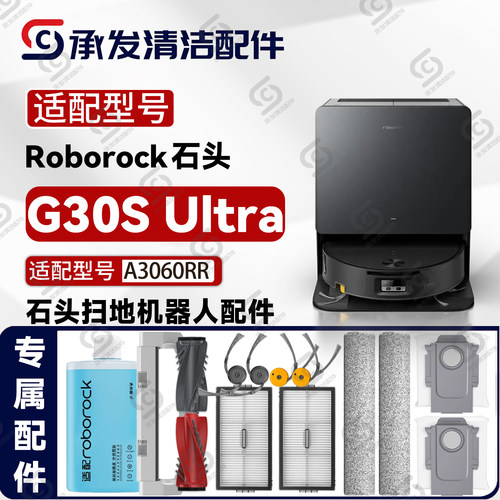 石头G30SUltra扫地机配件耗材