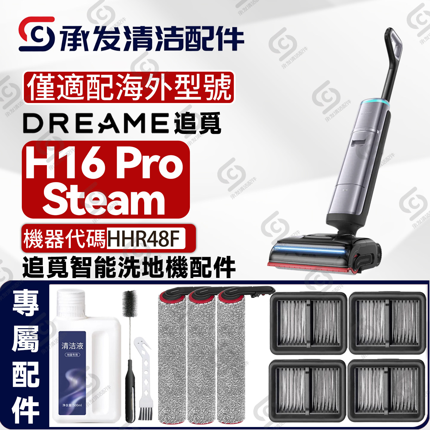 适DREAME追觅 H16 Pro Steam洗地机HHR48F配件滚筒刷滤芯网清洁剂
