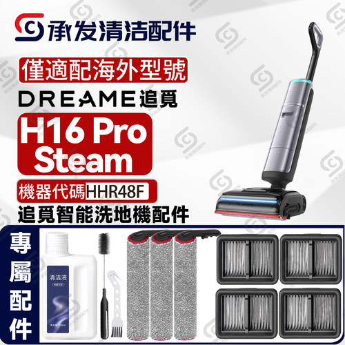 适DREAME追觅H16ProSteam配件