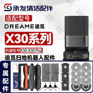 适配追觅X30-X30Pro扫地机配件割毛主刷抹拖布边刷滤芯网尘袋耗材