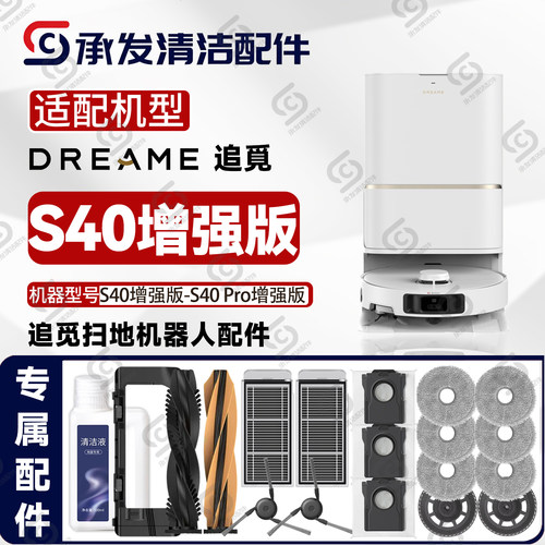 追觅S40-S40Pro增强版扫地机配件
