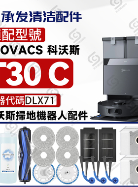 适用科沃斯DEEBOT T30C扫地机配件DLX71专用边刷滚刷抹布滤网尘袋