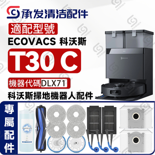 适用科沃斯DEEBOT T30C扫地机配件DLX71专用边刷滚刷抹布滤网尘袋