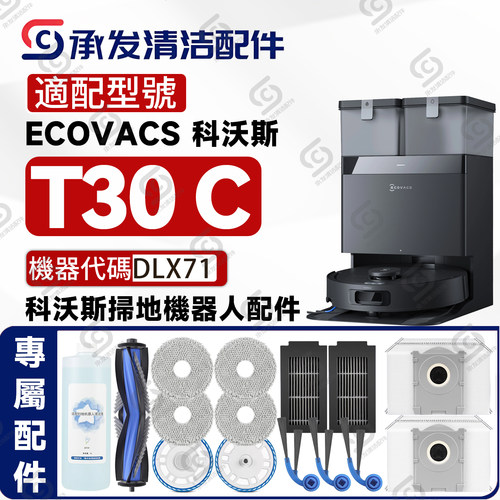 适科沃斯DEEBOTT30C扫地机配件