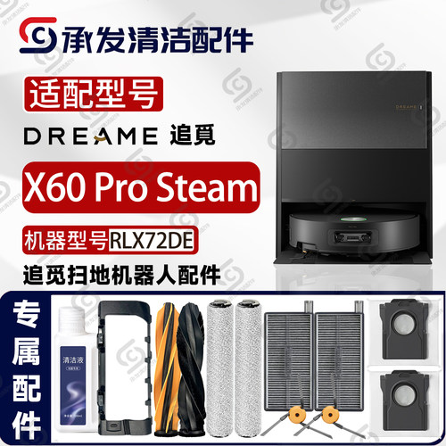 追觅X60ProSteam扫地机配件
