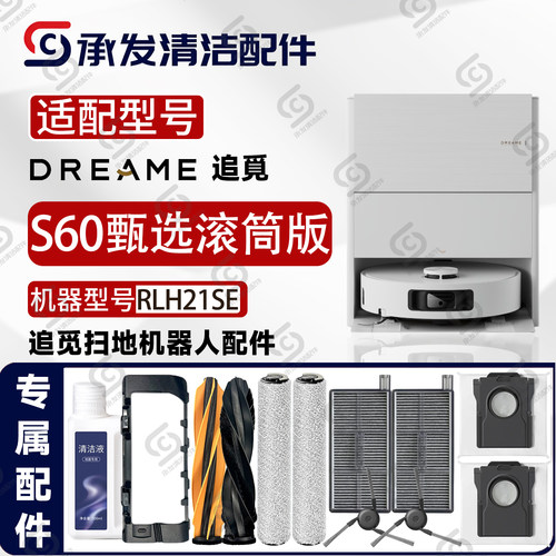 追觅S60甄选滚筒版扫地机配件