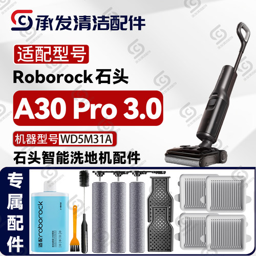 石头A30Pro3.0洗地机配件耗材