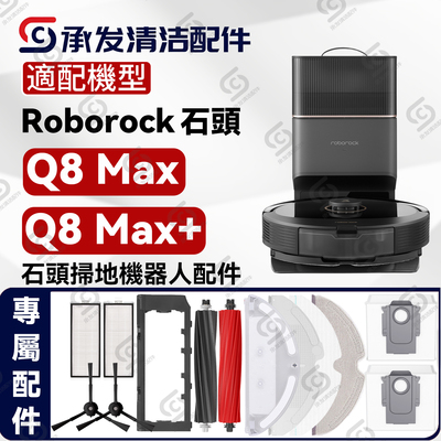 適配石頭Q8MAX/Q8MAX+掃地機配件