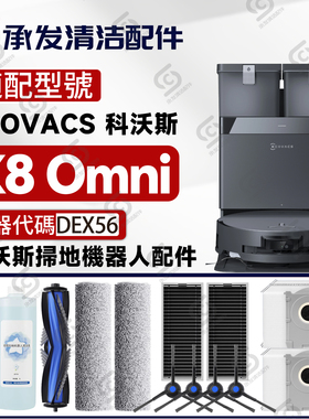 适科沃斯DEEBOT X8 OMNI 扫地机配件DEX56专用边滚刷抹布滤网尘袋