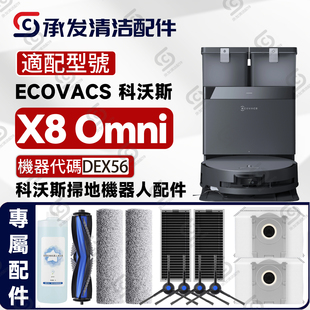 扫地机配件DEX56专用边滚刷抹布滤网尘袋 OMNI 适科沃斯DEEBOT