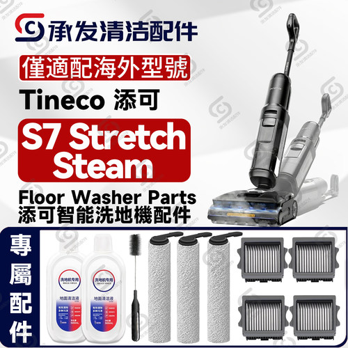 S7StretchSteam洗地机配件