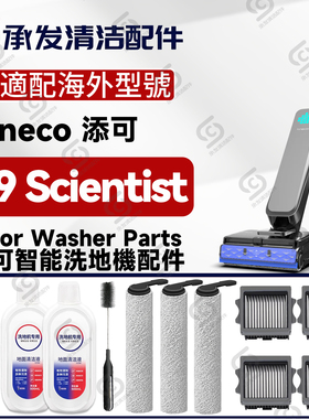 适配Tineco FLOOR ONE S9 Scientist洗地机配件滚刷筒滤网清洁液