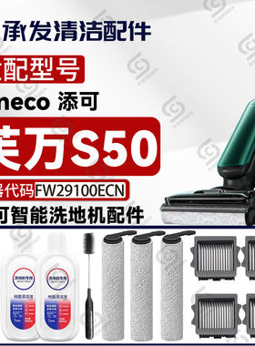适配添可芙万S50洗地机配件滚刷滚筒滤芯网清洁液FW29100ECN耗材