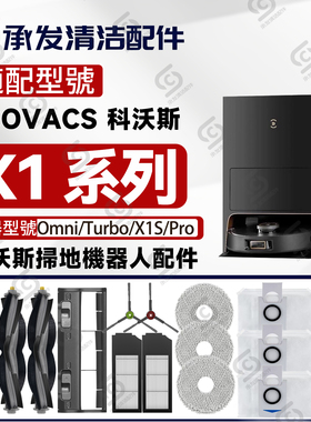 适配科沃斯DEEBOT X1OMNI扫地机配件X1S Pro边刷滚刷抹布滤网尘袋