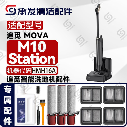 追觅MOVAM10Station洗地机配件