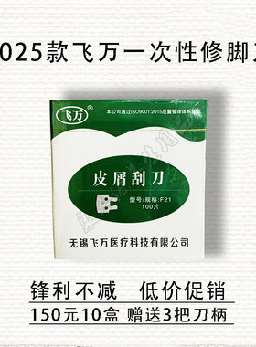 飞万一次性修脚片修脚刀