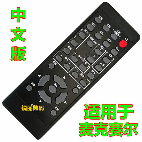 适用于麦克赛尔投影机遥控器