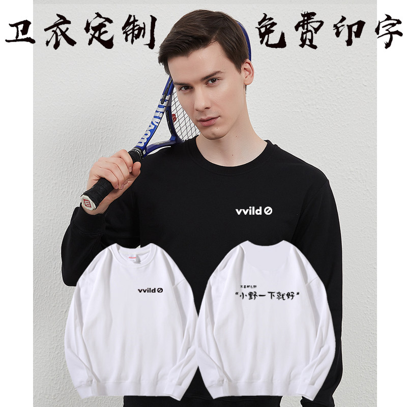 小野工作服定制秋冬男女长袖卫衣加厚加绒员工工装广告衫印字logo