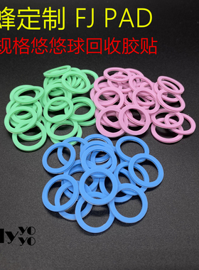 马蜂定制 FJ Pad 悠悠球回收胶贴 YYJ规格 溜溜球 yoyo球 很好用