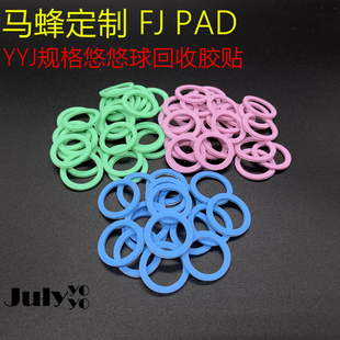 yoyo球 马蜂定制 很好用 YYJ规格 Pad 溜溜球 悠悠球回收胶贴